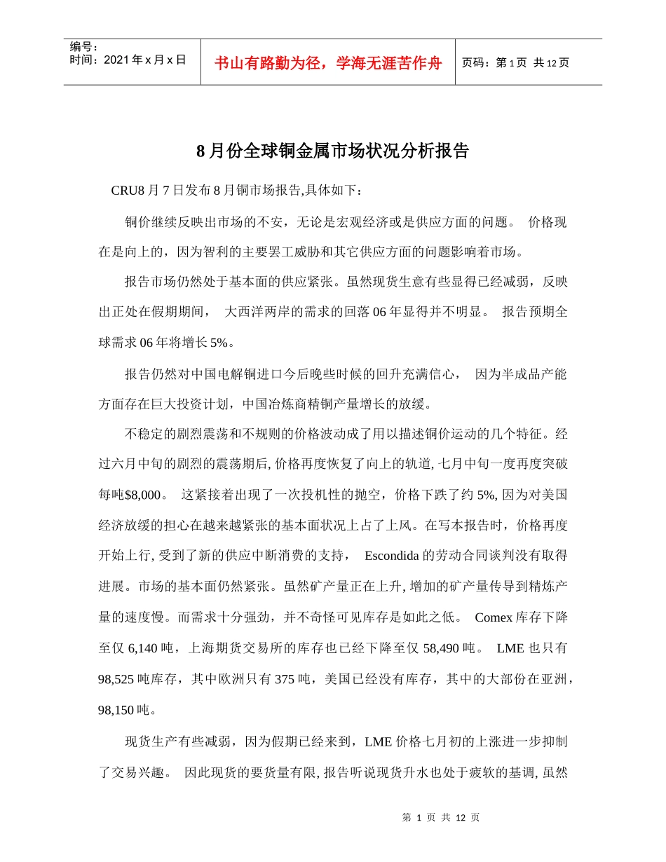 全球铜金属市场状况分析报告_第1页