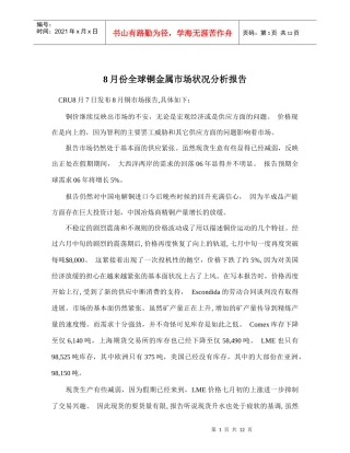 全球铜金属市场状况分析报告