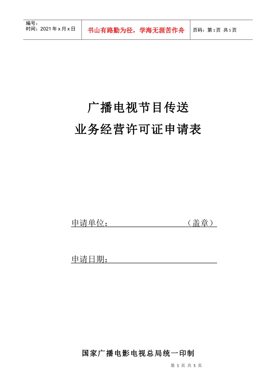 广播电视节目传送业务经营许可证申请表_第1页