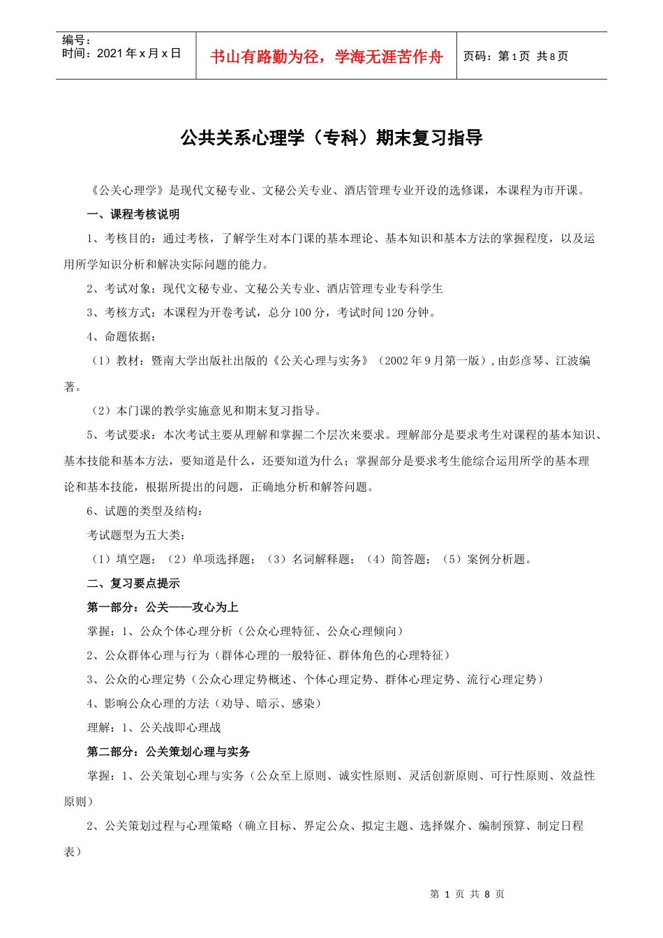 公共关系心理学(专科)期末复习指导_第1页