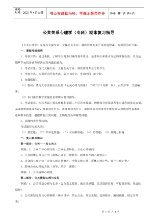 公共关系心理学(专科)期末复习指导
