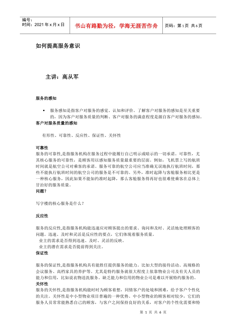 如何提高服务意识[1]_第1页