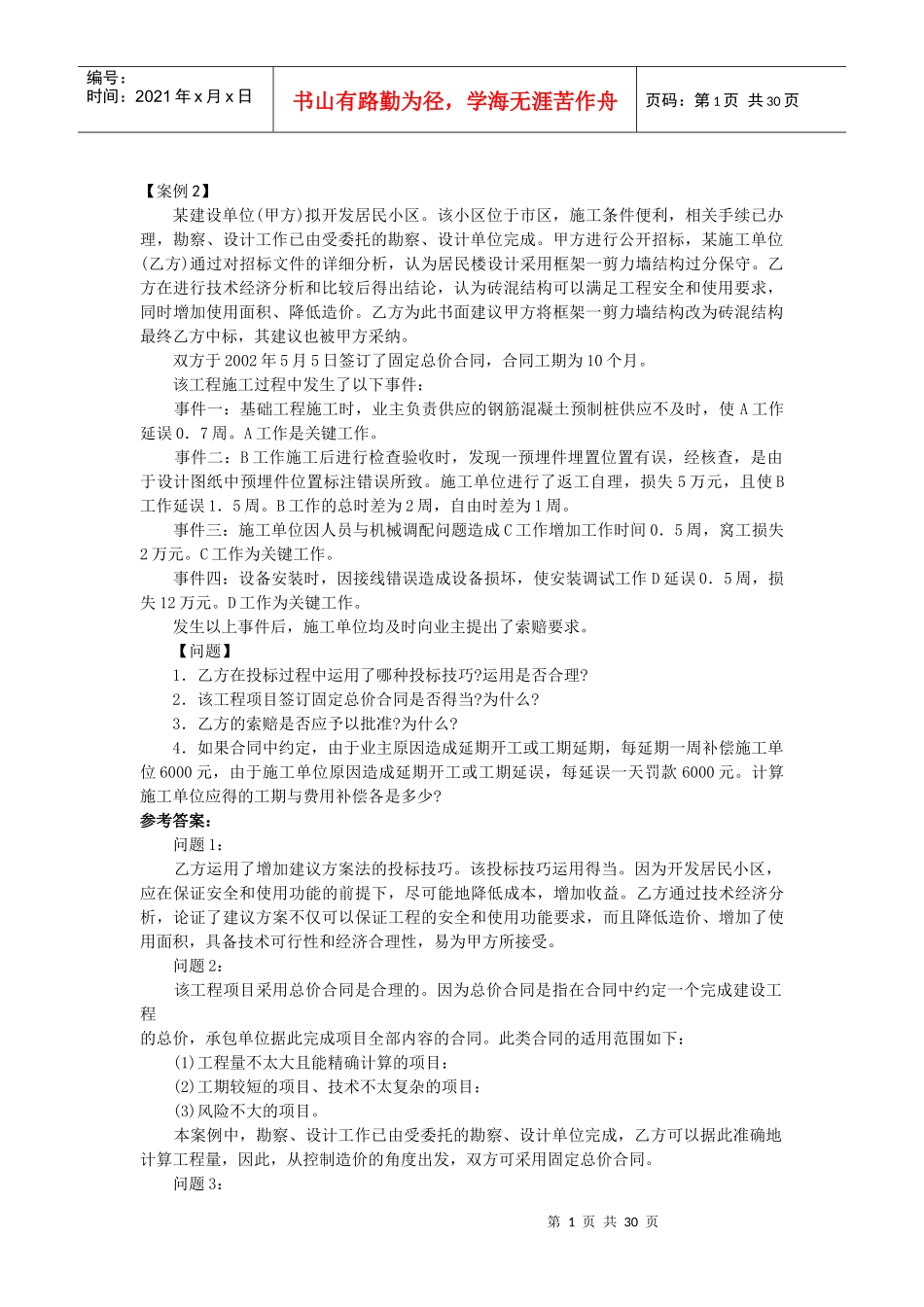 XXXX造价工程师-工程造价案例分析练习题_第1页