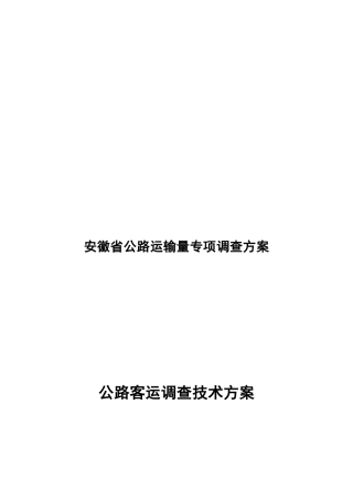 公路客运量调查技术方案探析