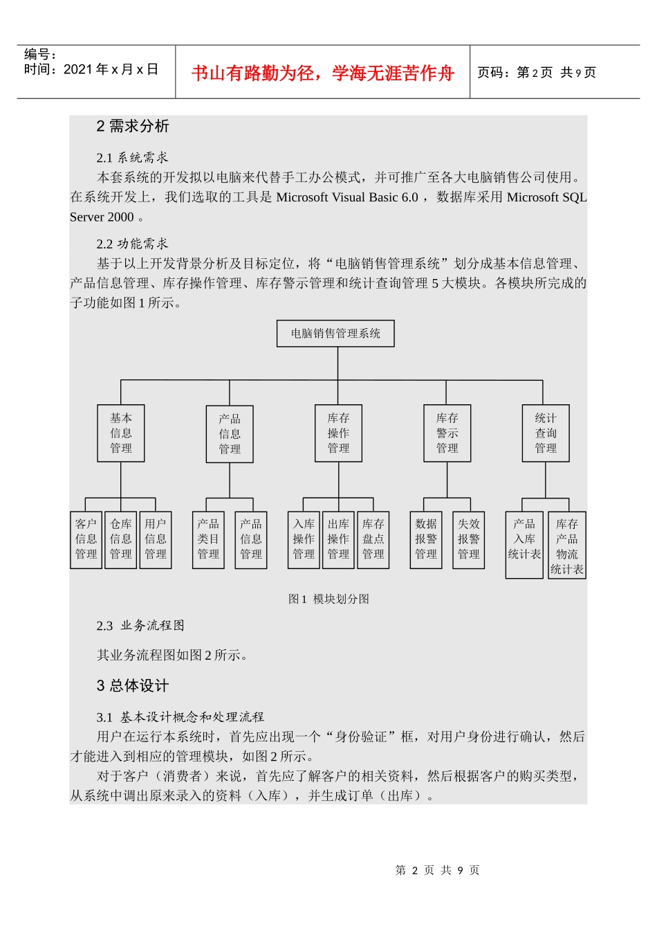 基于VB技术的电脑销售管理系统设计与开发_第2页