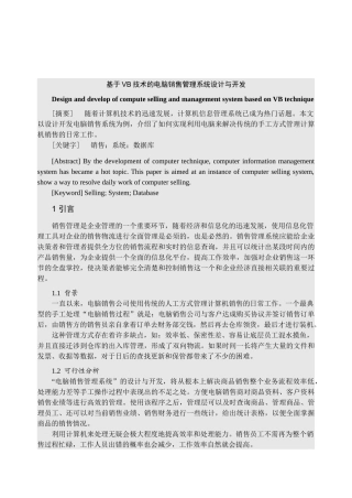 基于VB技术的电脑销售管理系统设计与开发