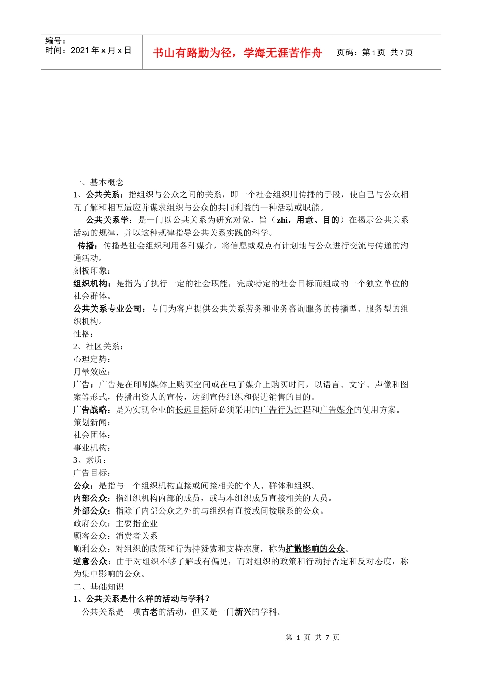 公关基础知识与基本技能_第1页