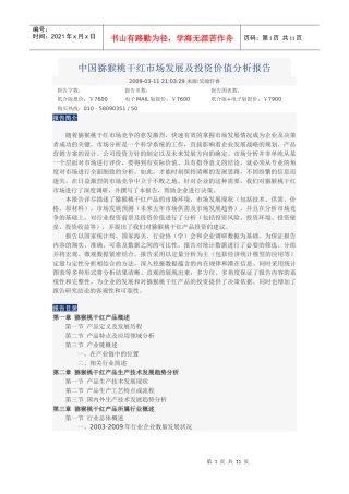 中国猕猴桃干红市场发展及投资价值分析报告