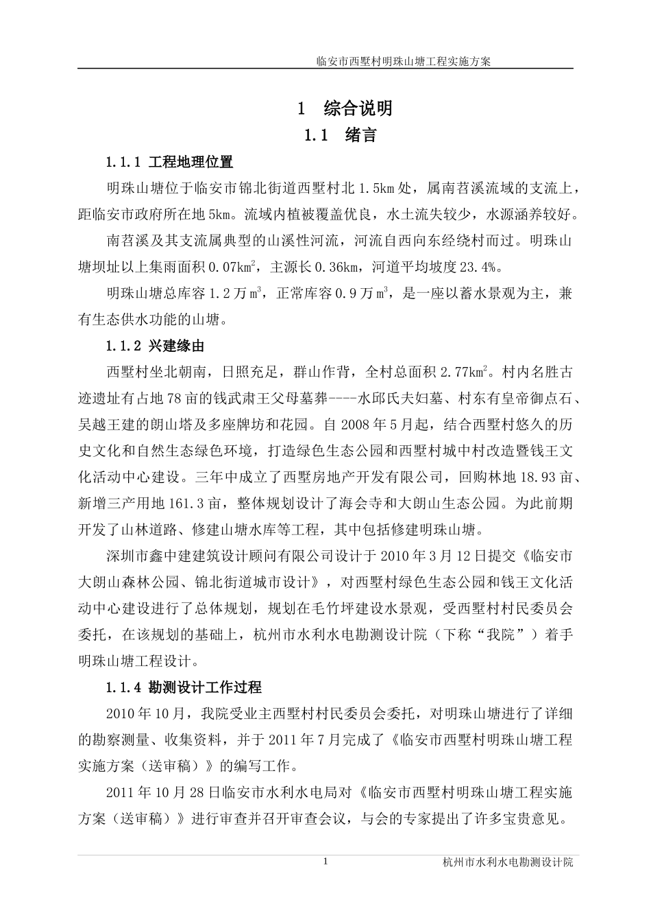 临安市西墅村明珠山塘工程实施方案(报批)_第1页