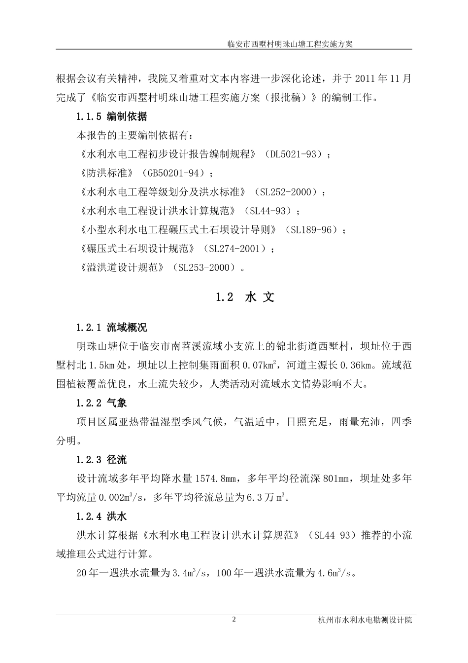临安市西墅村明珠山塘工程实施方案(报批)_第2页
