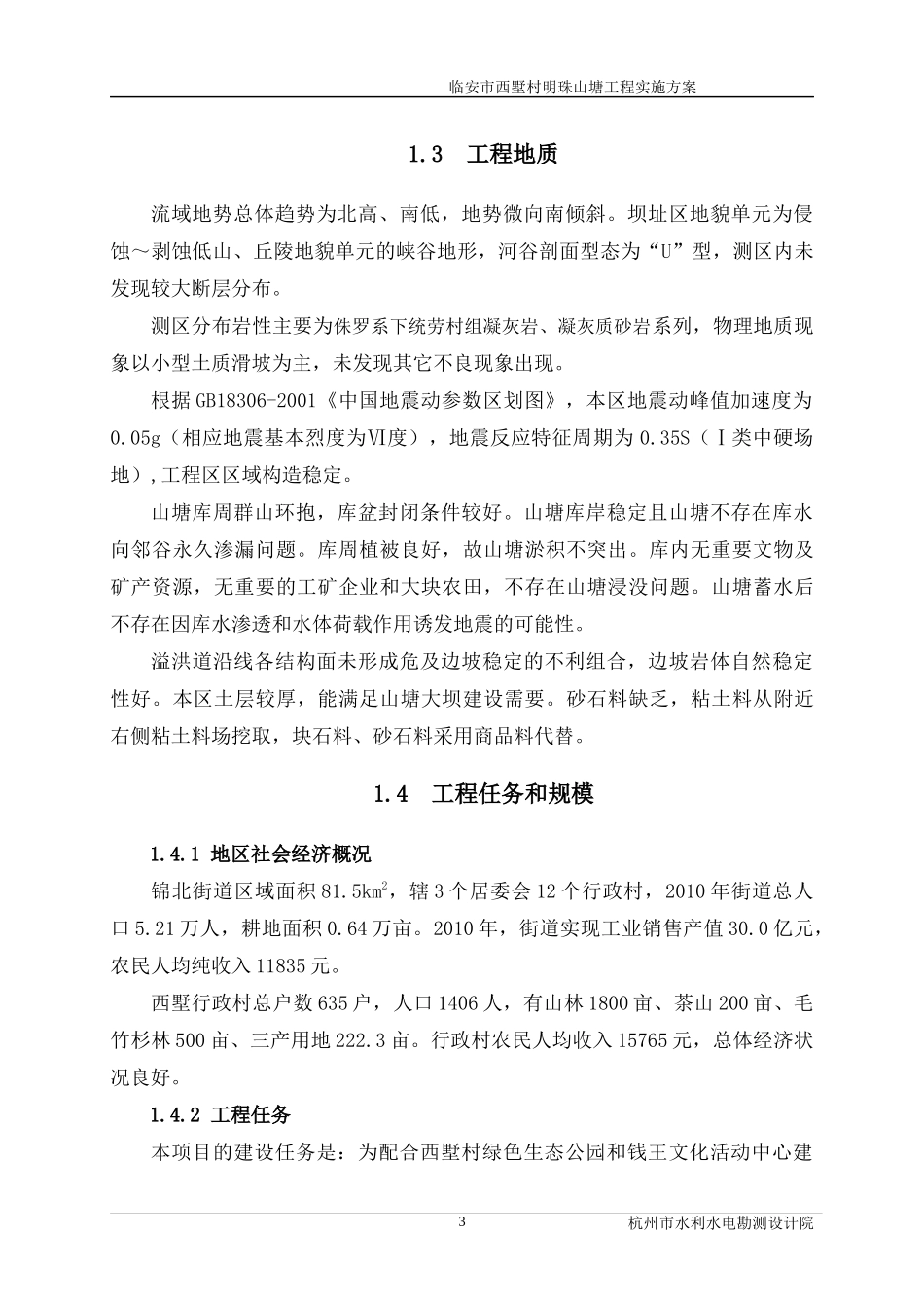 临安市西墅村明珠山塘工程实施方案(报批)_第3页