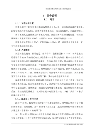临安市西墅村明珠山塘工程实施方案(报批)