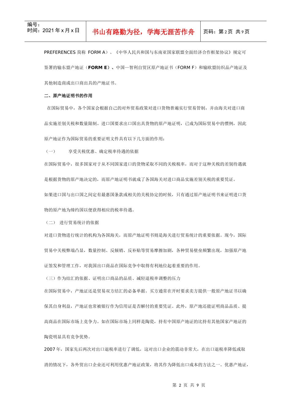 原产地证明书在国际贸易中的作用与管理_第2页