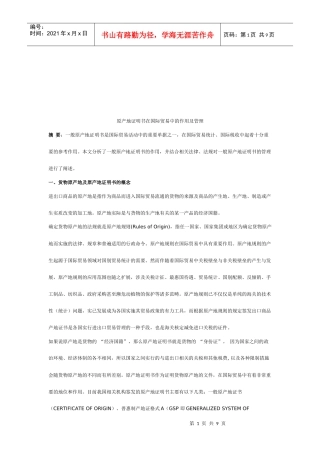 原产地证明书在国际贸易中的作用与管理