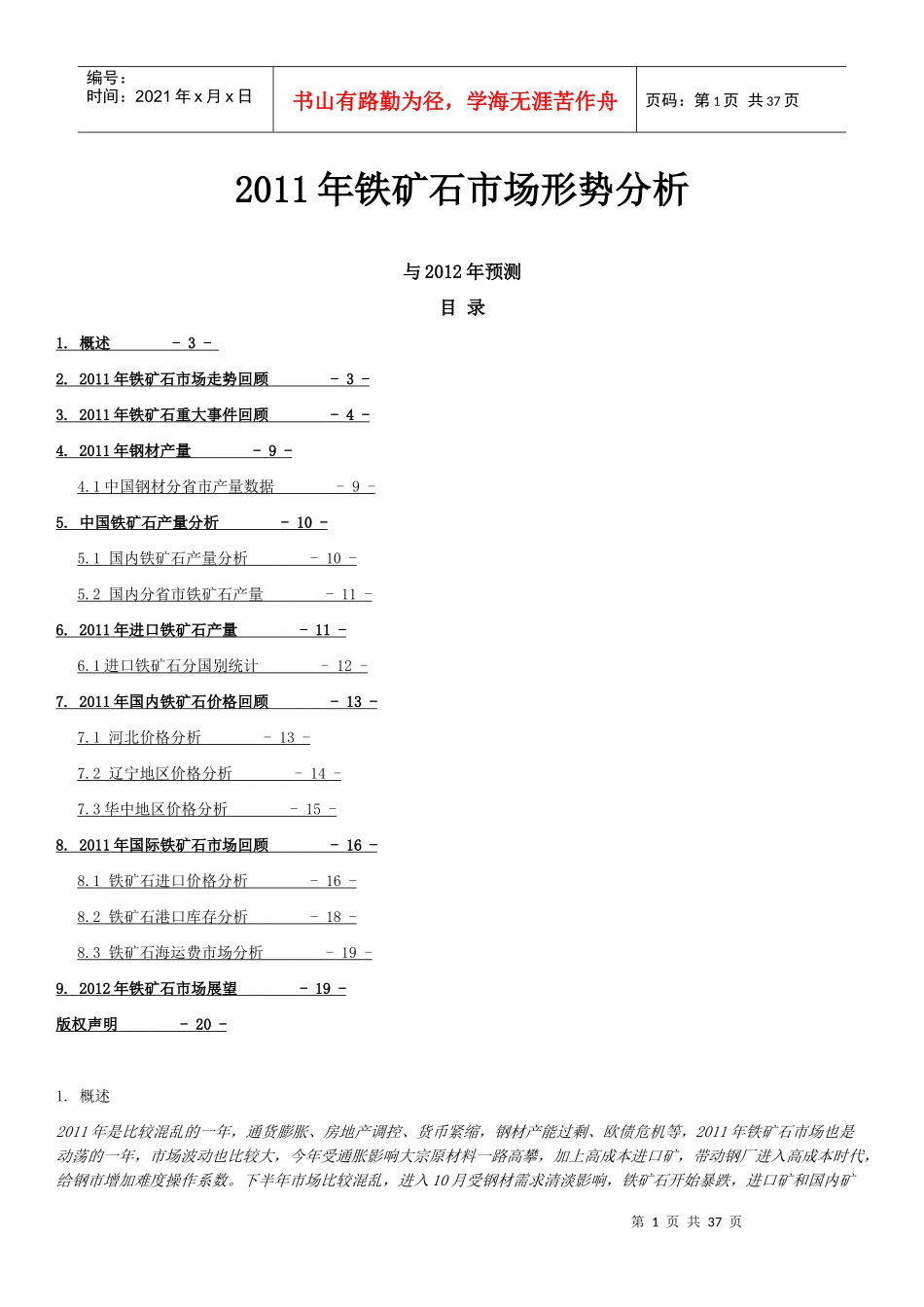 XXXX年铁矿石市场形势分析_第1页
