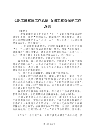 女职工维权周工作总结-女职工权益保护工作总结