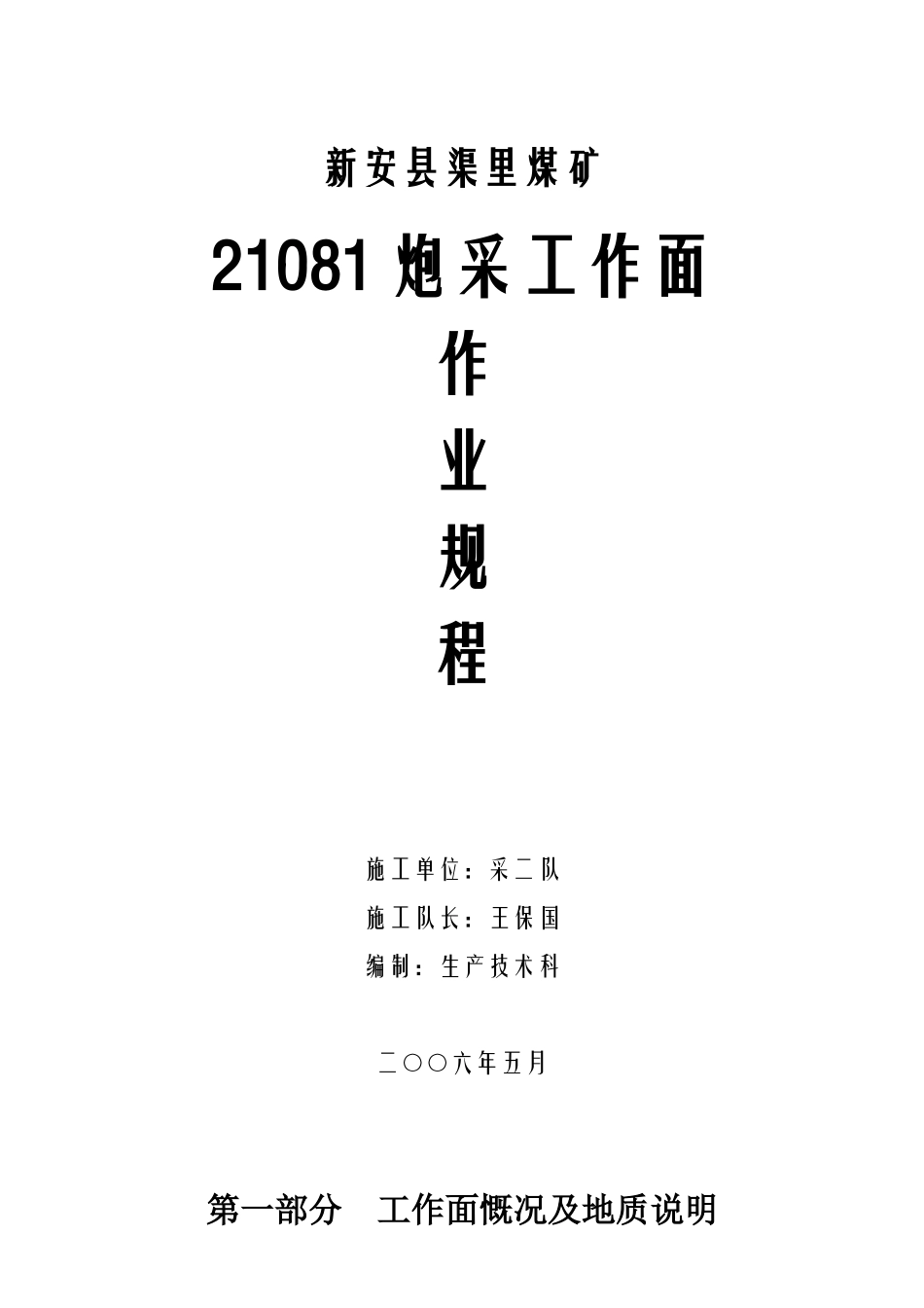 新安县渠里煤矿21081炮采工作面作业规程_第1页