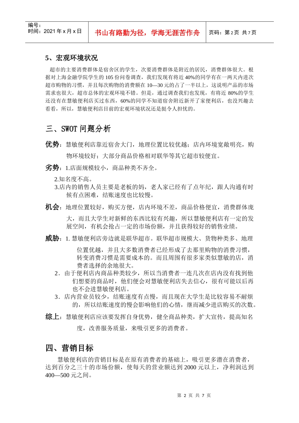 慧敏超市营销策划书_第2页