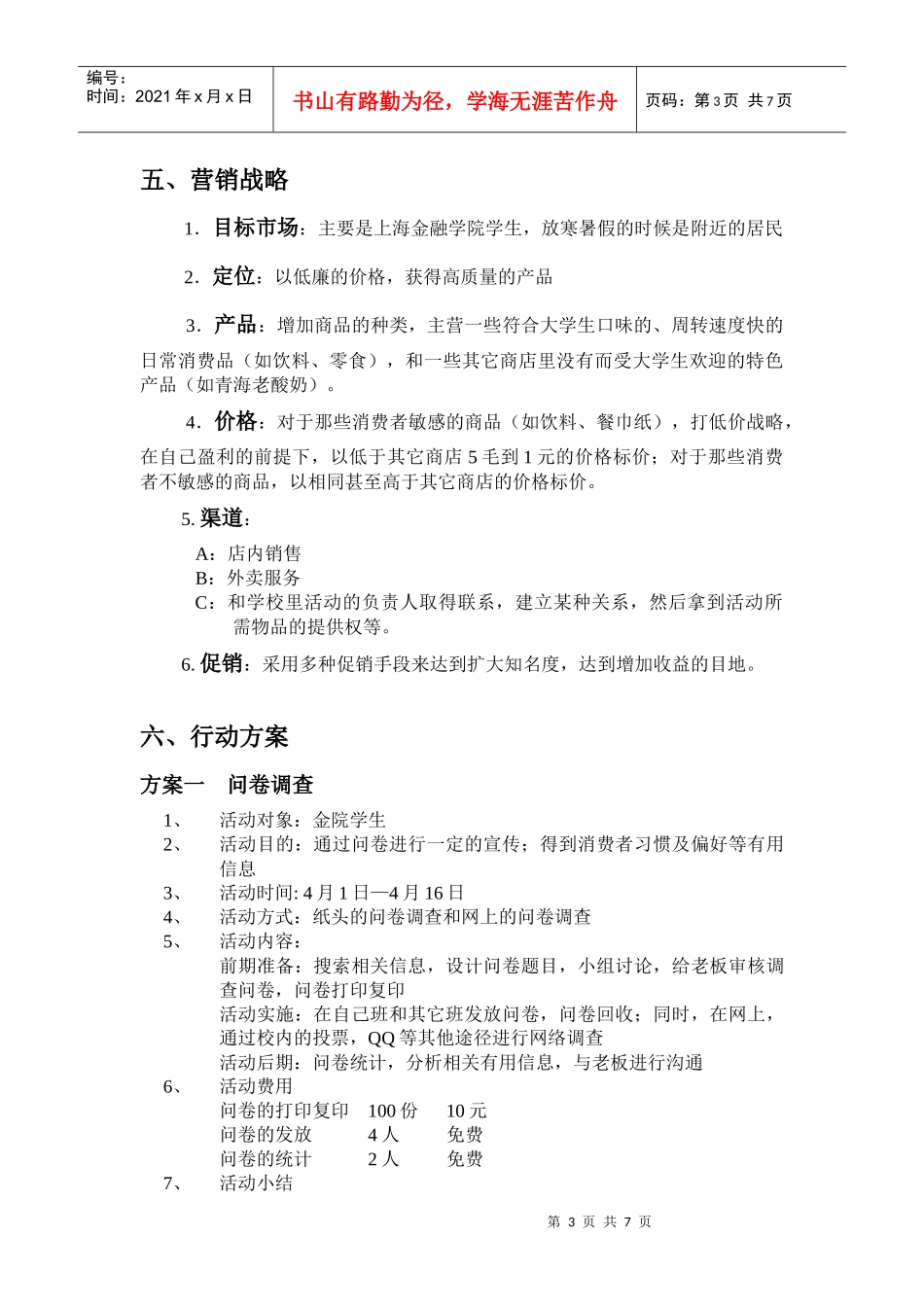 慧敏超市营销策划书_第3页