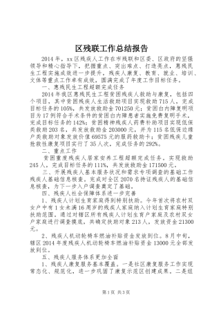 区残联工作总结报告