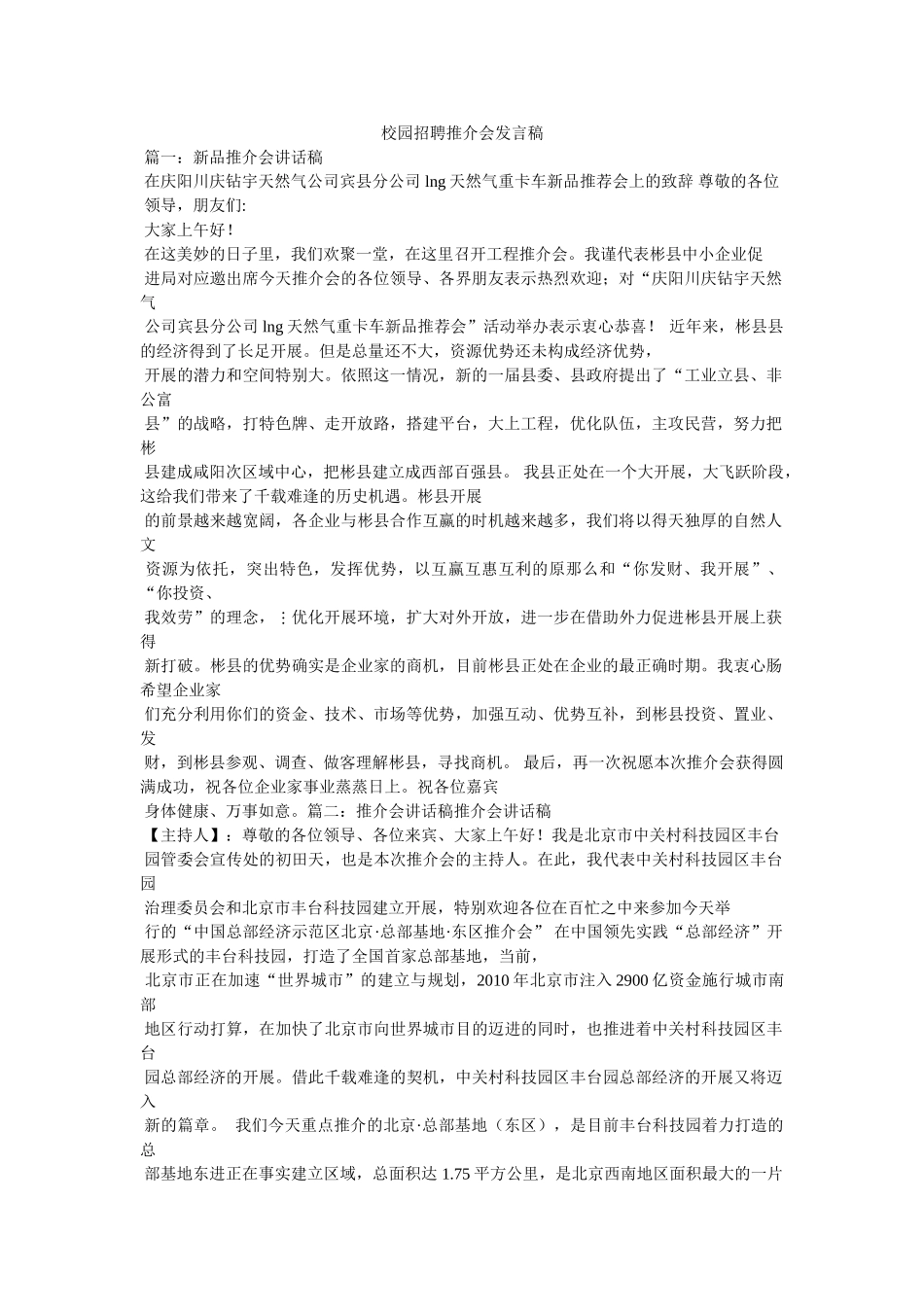 校园招聘推介会发言稿 _第1页