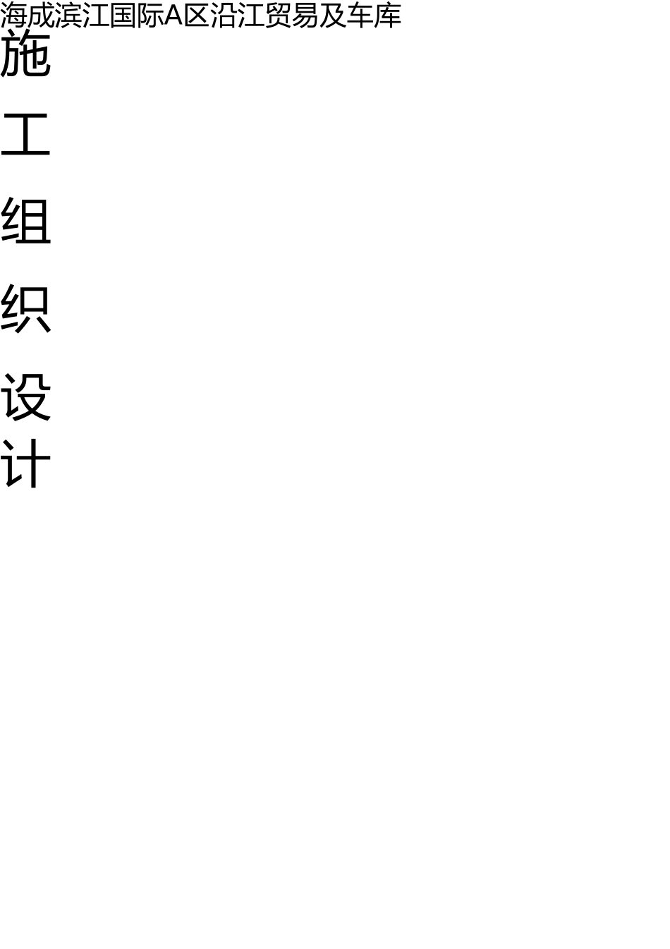 沿江商业施工组织设计 _第1页