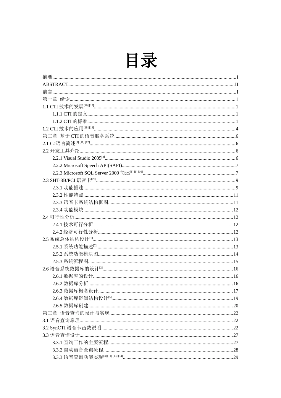 基于CTI的语音服务系统_第2页