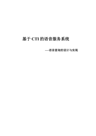 基于CTI的语音服务系统