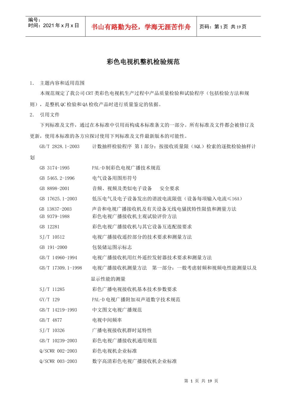 彩色电视机整机检验规范_第1页