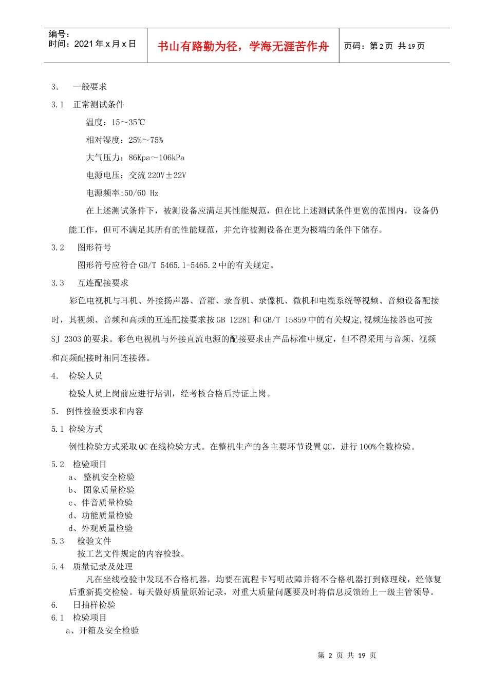 彩色电视机整机检验规范_第2页