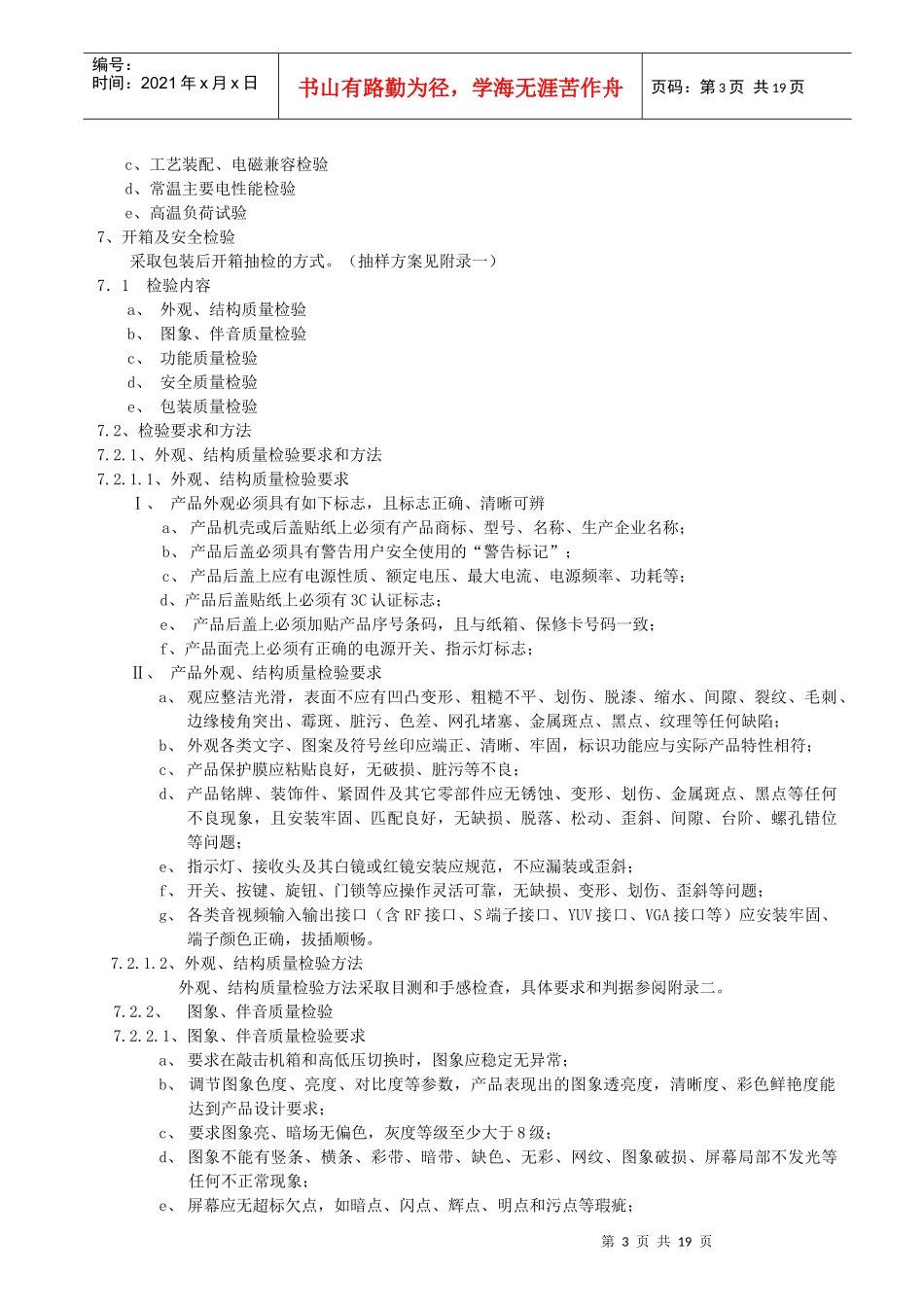 彩色电视机整机检验规范_第3页