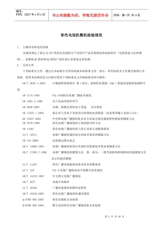 彩色电视机整机检验规范