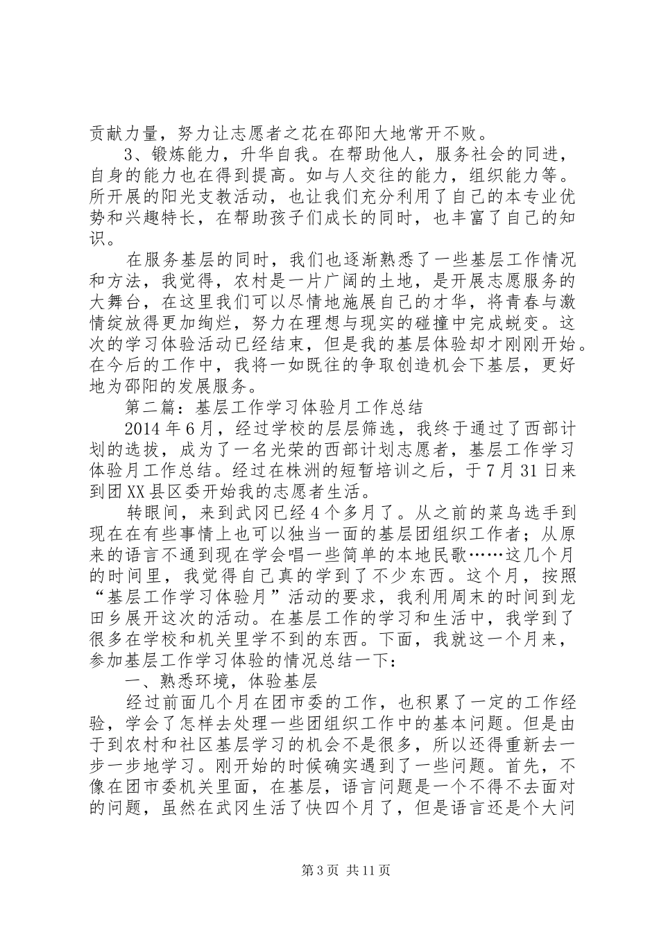 基层工作学习体验月个人工作总结(精选多篇)_第3页