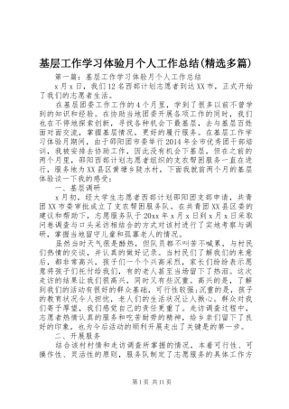 基层工作学习体验月个人工作总结(精选多篇)