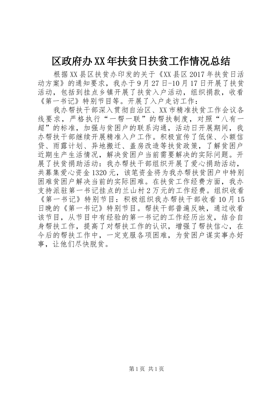 区政府办XX年扶贫日扶贫工作情况总结_第1页