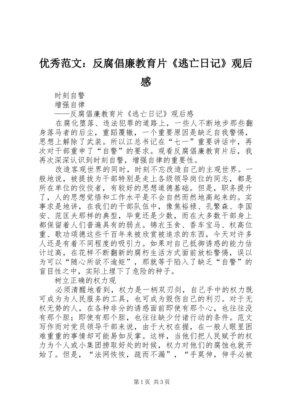 优秀范文：反腐倡廉教育片《逃亡日记》观后感_第1页