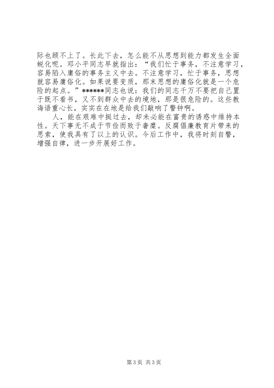 优秀范文：反腐倡廉教育片《逃亡日记》观后感_第3页