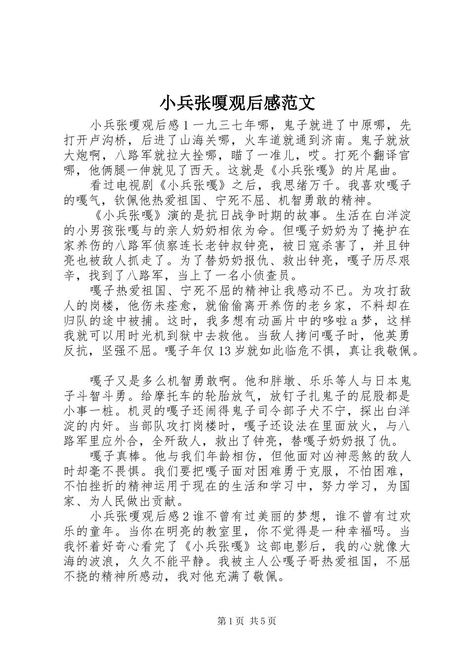 小兵张嗄观后感范文_第1页