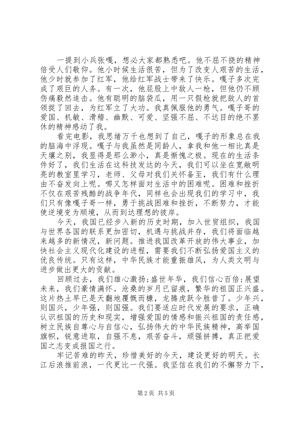 小兵张嗄观后感范文_第2页