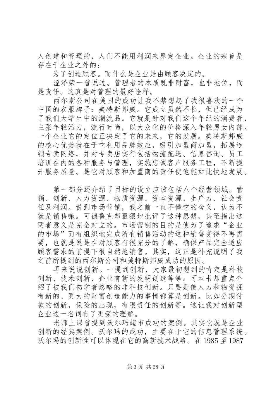 《管理：使命、责任、实务》之使命篇读后感_第3页