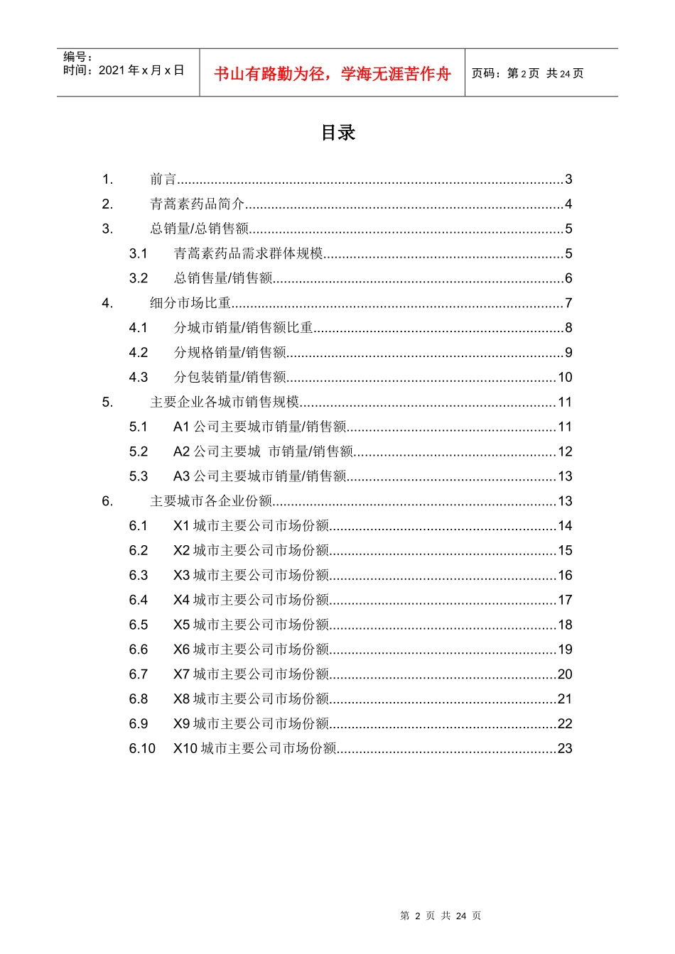 X年青蒿素药品销售数据市场调研报告_第2页