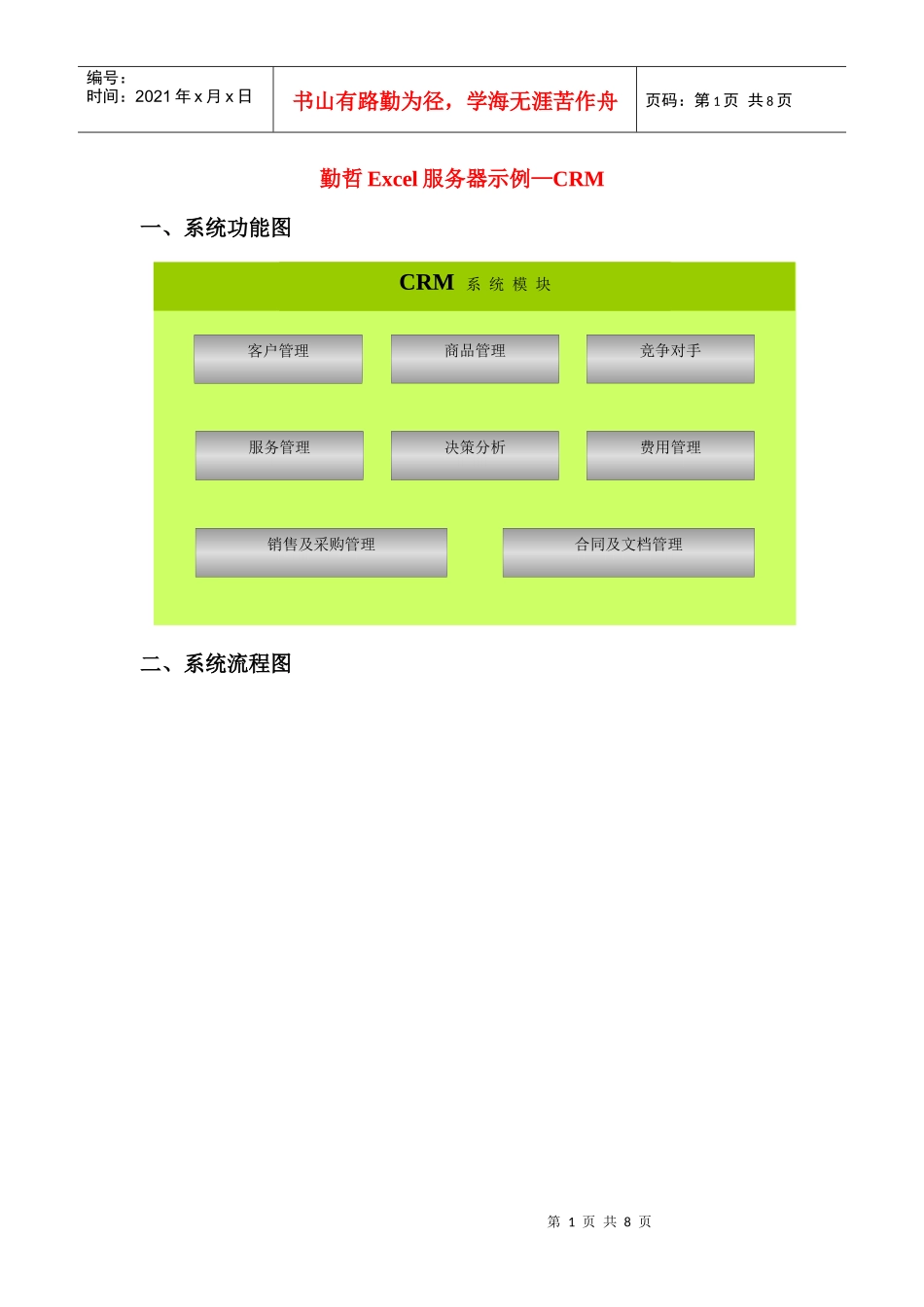 勤哲excel服务器示例之CRM_第1页