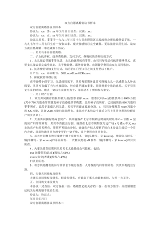 双方自愿离婚协议书样本 