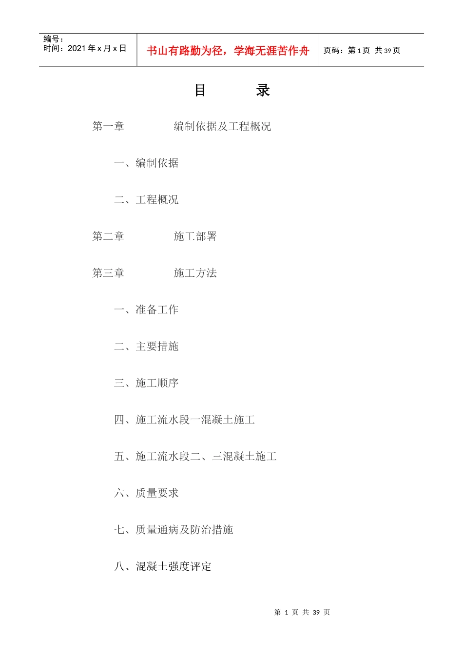 0419水云居三期混凝土分项工程施工方案_第1页