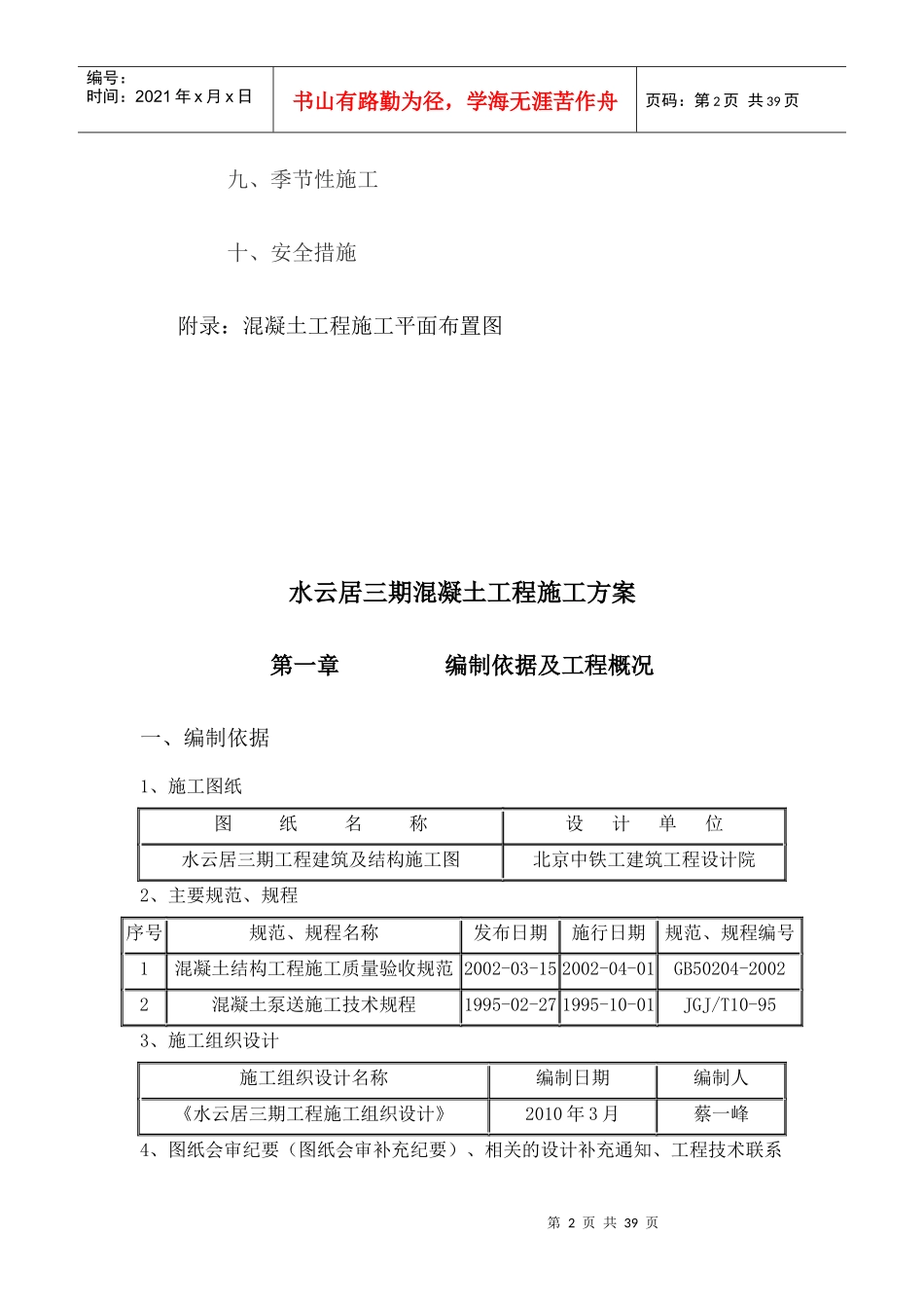 0419水云居三期混凝土分项工程施工方案_第2页