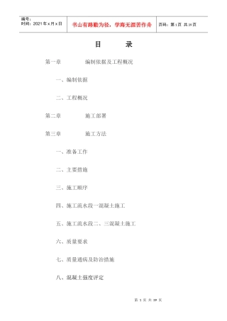 0419水云居三期混凝土分项工程施工方案