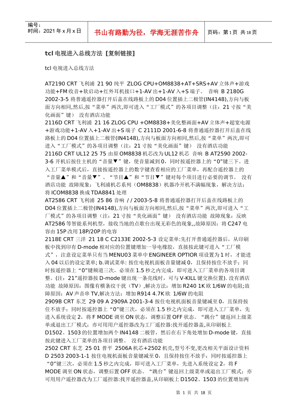 tcl电视进入总线方法_第1页