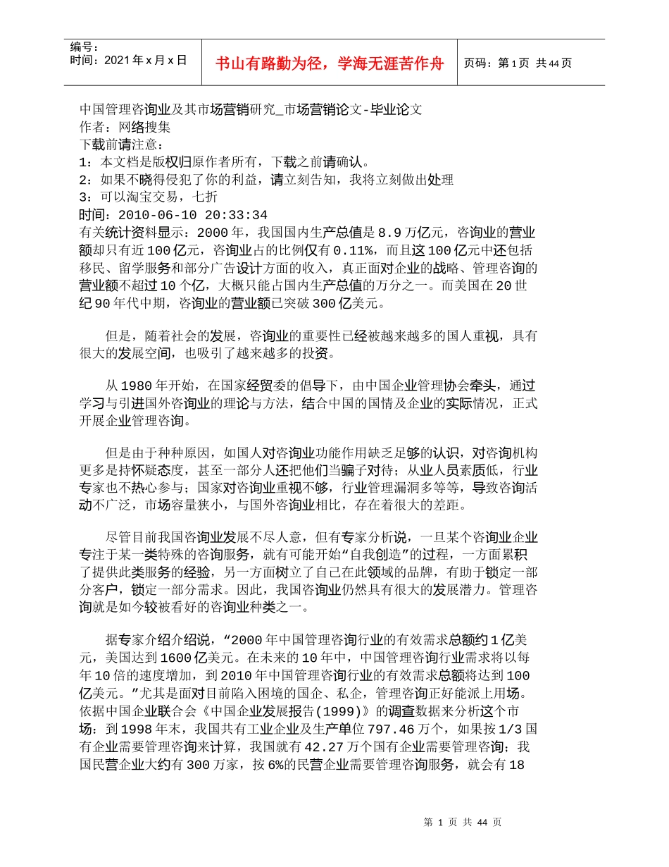 【精品文档-管理学】中国管理咨询业及其市场营销研究_市场营销_第1页