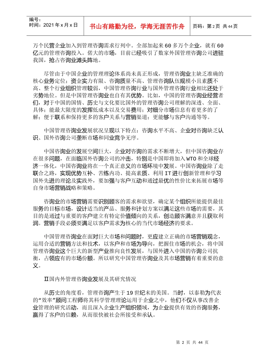 【精品文档-管理学】中国管理咨询业及其市场营销研究_市场营销_第2页