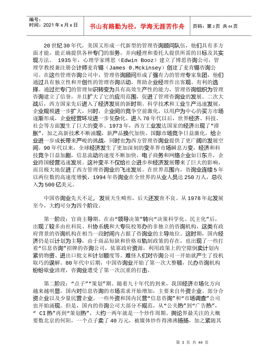 【精品文档-管理学】中国管理咨询业及其市场营销研究_市场营销_第3页